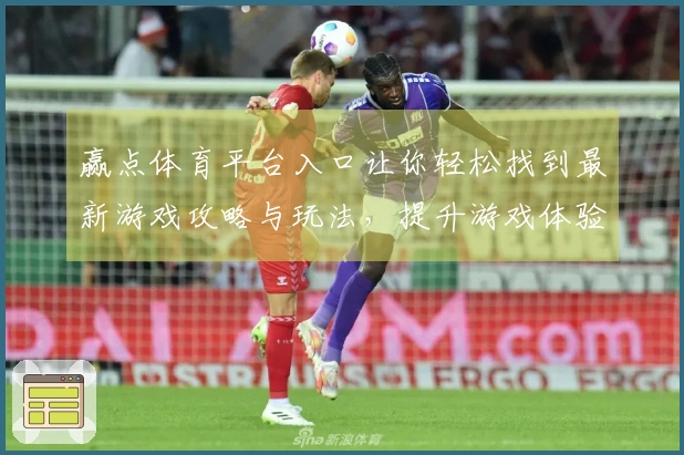 赢点体育平台入口让你轻松找到最新游戏攻略与玩法，提升游戏体验不再难